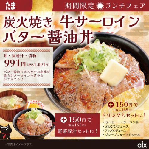 【期間限定】炭焼き牛サーロインバター醤油丼