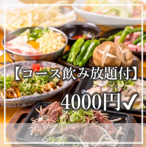 コース飲み放題付4000円~