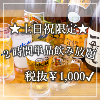 ≪土日祝×単品飲み放題→1000円◎≫ 生ビール付き120分飲み放題が1000円(税抜)と超お得◎
