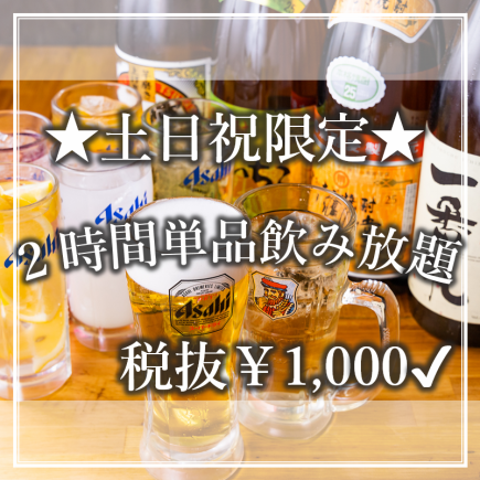 ≪土日祝×単品飲み放題→1000円◎≫　生ビール付き120分飲み放題が1000円（税抜）と超お得◎