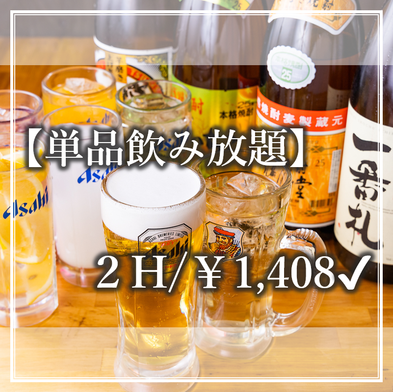 90分飲み放題SSプランは1408円★120分以上の飲み放題もご用意！