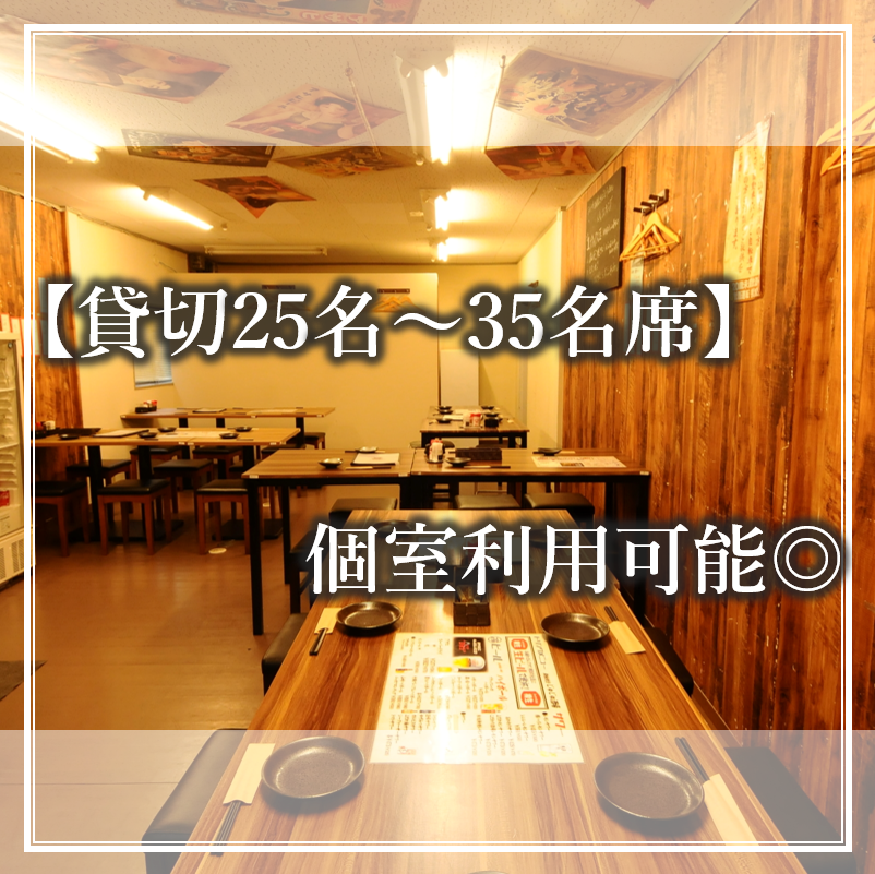 貸切利用は25名～最大35名様でご予約承ります！！