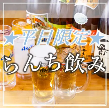 ≪平日限定昼飲みコース≫90分飲み放題★2000円(税込)フードなどの注文縛りは一切なし!