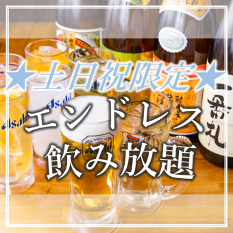≪土日祝限定★最大6時間エンドレス飲み放題≫超得新プラン3800円(税込)夕方から終電まで♪