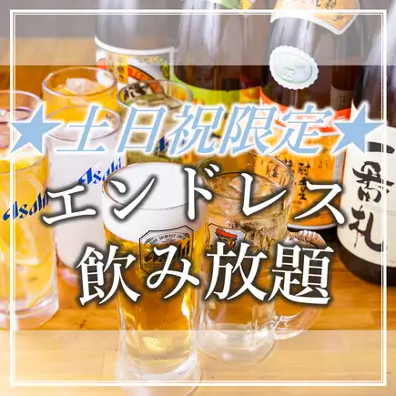 ≪土日祝限定★最大6時間エンドレス飲み放題≫超得新プラン3800円(税込)夕方から終電まで♪