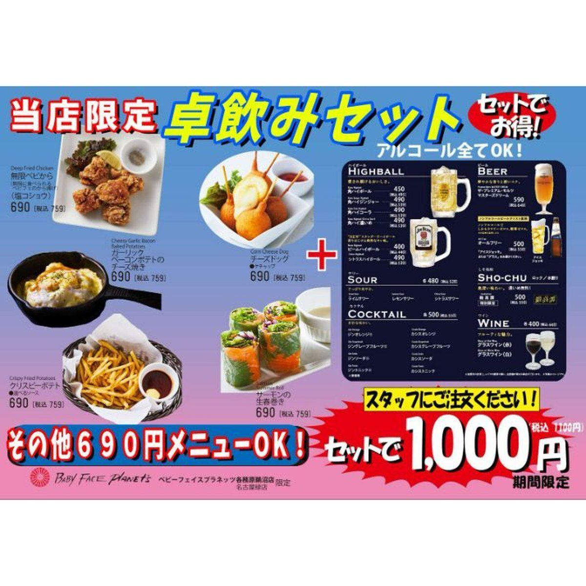 卓飲みセット　セットでお得の1,100円★