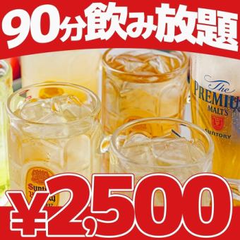 【12/12.13.19~21・12/26~1/3限定】90分単品飲み放題2500円★Sプラン付