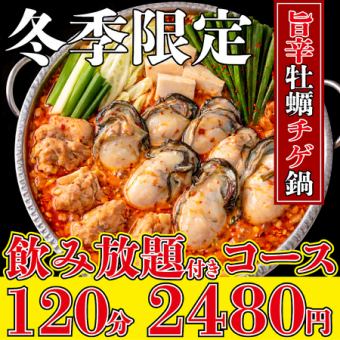 コスパ最強◎メインに産地直送牡蠣のチゲ鍋含む全7品！2480円7品【2時間飲み放題付き】★2月限定