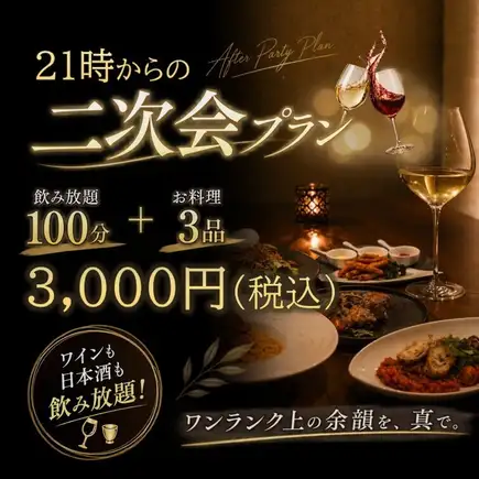 ≪二次会プラン≫シェフおまかせ３品＋飲み放題　3000円(税込)