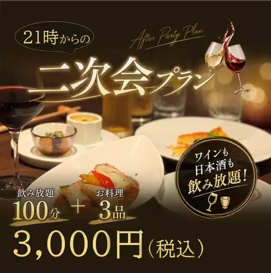 ≪派对后套餐≫ 3道主厨精选菜肴 + 无限畅饮 3000日元(含税)