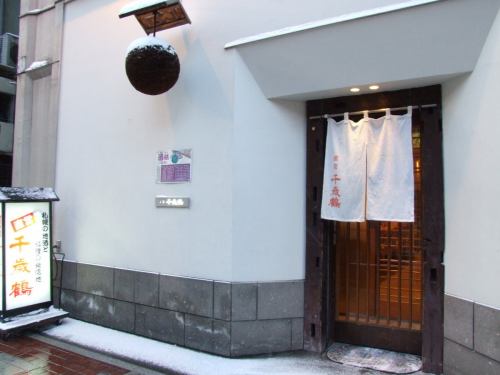 <p>荘厳な雰囲気漂う千歳鶴。美味しいお酒が飲みたいときには是非。</p>