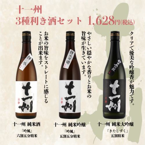 十一州 3種利き酒セット