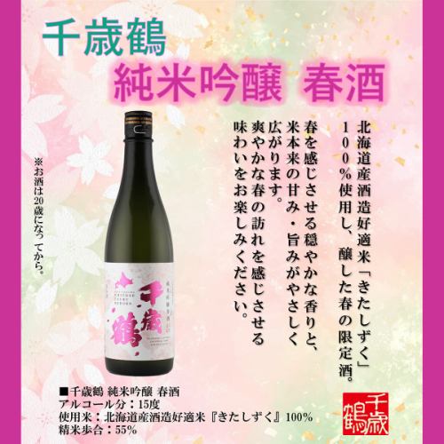 千歳鶴 純米吟醸 春酒