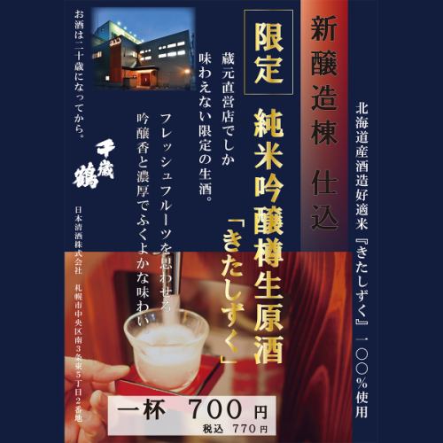 【蔵元直送の限定生酒】純米吟醸樽生原酒「きたしずく」