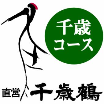 【千歳コース】120分飲み放題付き7,000円