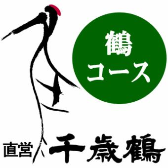 【鶴コース】120分飲み放題付き8,000円