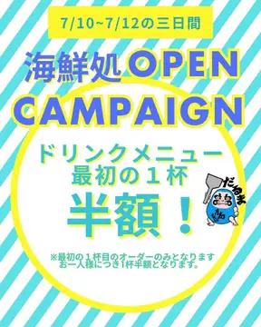 【3日間限定】月島もんじゃだるま 海鮮処 オープン記念キャンペーン開催！
