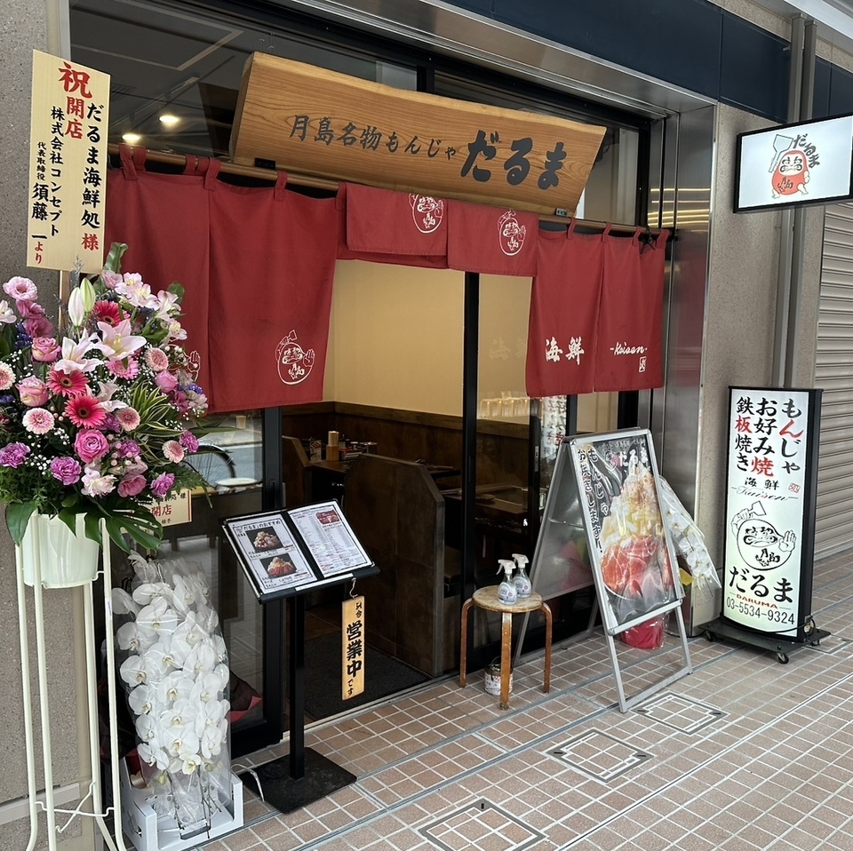 月島 名物 もんじゃ だるま 海鮮 処