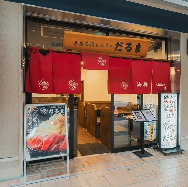 月島で人気のもんじゃ「だるま」の、本店・ソラマチ店に続く待望の3店舗目が4番街移転しました。店内も綺麗になりました。ご家族の方にも大人気◎店内は全8卓、30席！貸切利用も大歓迎！忘年会・歓送迎会・各種ご宴会にご利用ください。鉄板を囲んでお話しをすればいつもよりも盛り上がるはず♪