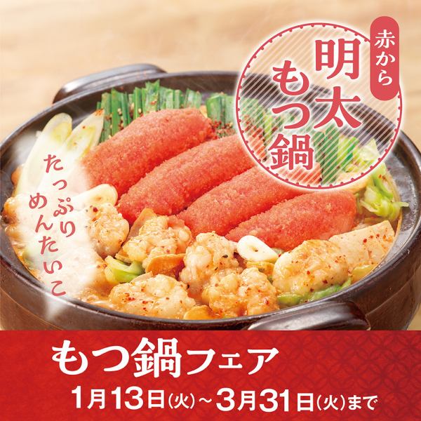 事前告知!【1/13~3/31】もつ鍋フェア☆コク旨スープの『赤からもつ鍋』