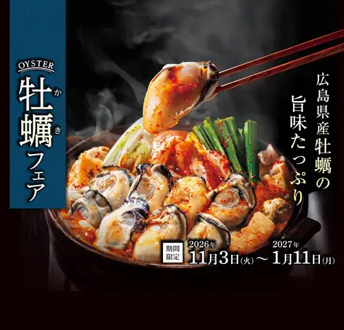 2027年11月3日（星期二）至2027年1月11日（星期一）| 限时优惠 | 牡蛎节！