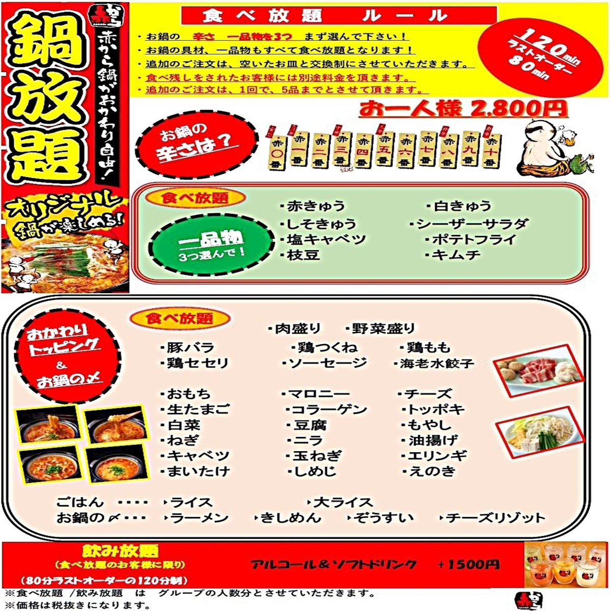 120分钟无限量畅吃套餐：2800日元（不含税）+ 1500日元（含无限量畅吃和畅饮）♪