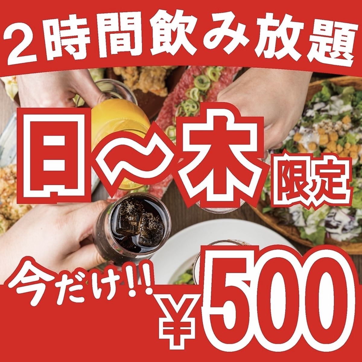 エリア最安値☆★日～木限定●2時間飲み放題2000円→500円