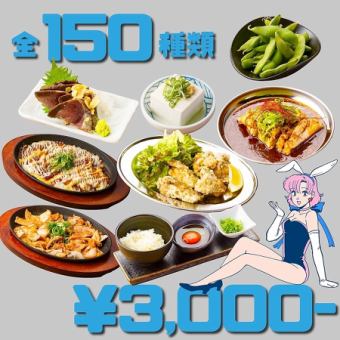 [Opening special price/prepared for a loss] Unbelievable price ◆ Sushi and meat available ◆ Our proud menu is packed ★ 150 kinds of food and drink for 4000 yen⇒