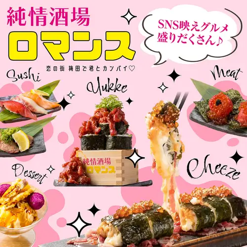 【梅田随一】ニクラにロングチーズキンパ，雪崩れユッケ肉寿司，野菜巻き串◆SNS映えグルメ盛りだくさん♪