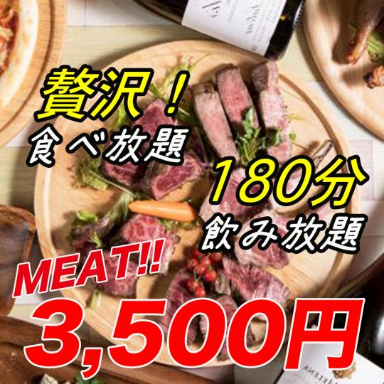 黒毛和牛の食べ放題！全9品 ★贅沢！ミート食べ放題コース★ 3h飲み放題付 4500円⇒3500円