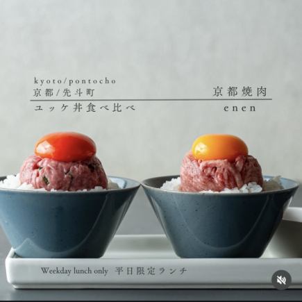 【月~金限定ランチ】 ユッケ丼食べ比べランチ