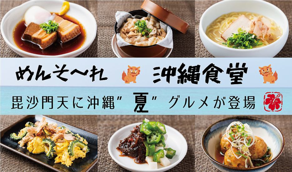 ◆毘沙門天、めんそ～れ沖縄食堂フェア◆