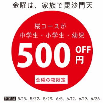 【桜～sakura～】金曜日ディナー限定ファミリーディ◆中学生・小学生・幼児料金が500円OFF！