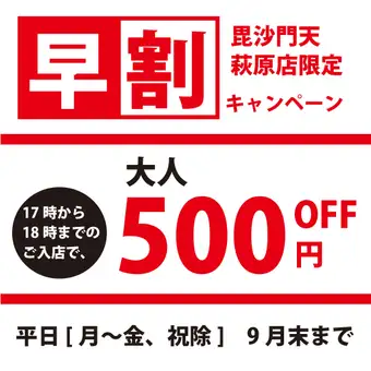 【椿～tsubaki～】9月末まで◆早割17～18時ご来店で500円OFF!食放6,078円(税込