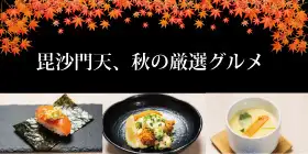 ◆秋の厳選グルメ◆