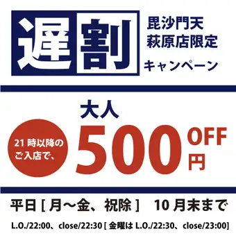 【椿~tsubaki~】10月末まで◆遅割◆21時以降ご来店で500円OFF!食放6,078円(税込