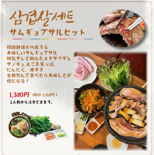 サムギョプサルセット