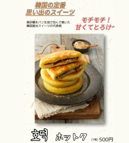 ホットク