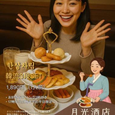 【平日17時～21時限定◆韓流３段セット】税込2079 円