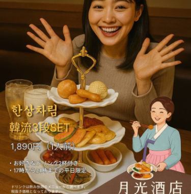 【平日17時～21時限定◆韓流３段セット】税込2079 円