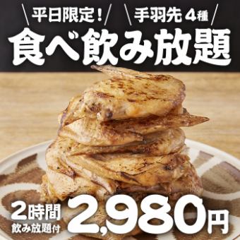 【平日限定！】◆手羽先4種食べ放題、オプションで唐揚げも食べ放題！◆2時間飲み放題付2980円　