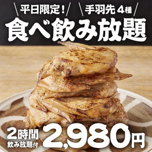 ご宴会や飲み会にもピッタリ【味が選べる名物手羽先】2時間食べ飲み放題2980円！