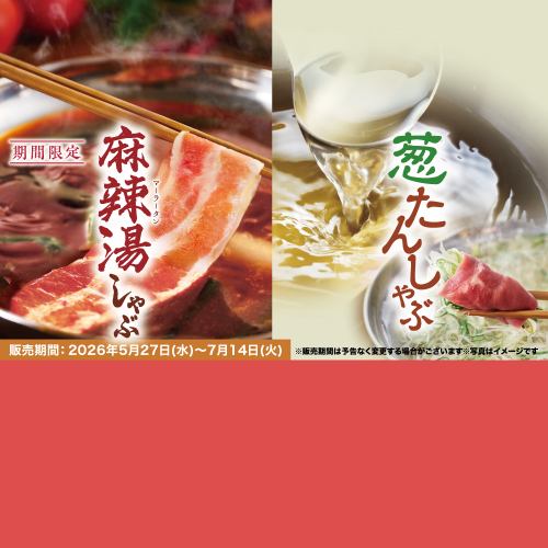 【期間限定:食べ放題】「葱たんしゃぶ・豚コース」「麻辣湯しゃぶ・豚コース」4,378円(税込)~