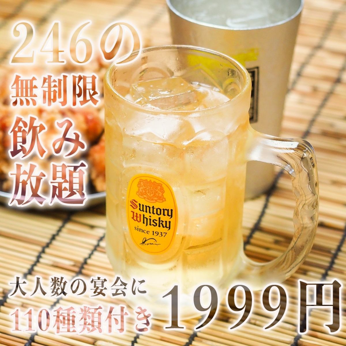 Students are welcome! 246 unlimited all-you-can-drinks held every day! 60 varieties for 1,999 yen