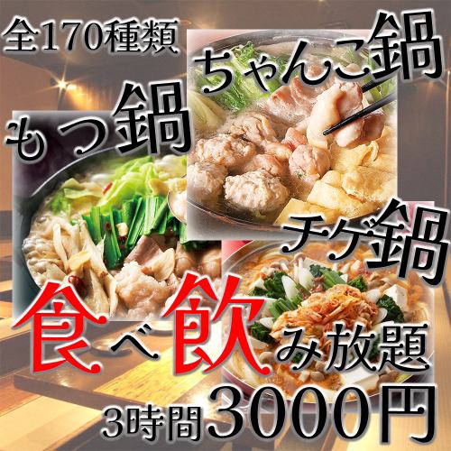 Absolutely a great deal! 3 hours of all-you-can-eat and drink of an astonishing 170 types, with your choice of hotpot 5,000 yen → 3,000 yen