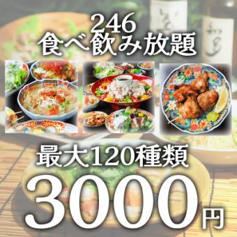 初夏3小时畅饮（最少120种）只需3,000日元，绝对超划算！