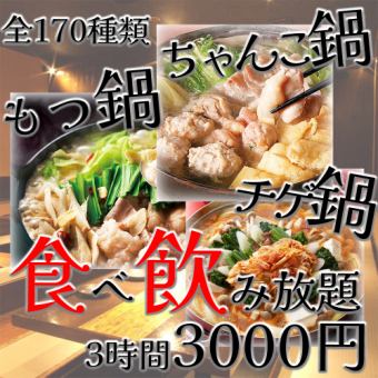 【もつ鍋・塩ちゃんこ鍋・豚チゲ鍋が選べる】1日３組様限定・3時間食べ飲み放題3000円