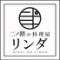 岡山個室居酒屋　二階の料理屋　リンダ