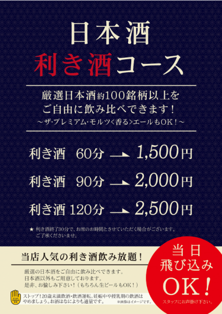 日本酒飲み放題 厳選日本酒約100種類 香る エールが飲み放題 天吟醸 名駅店