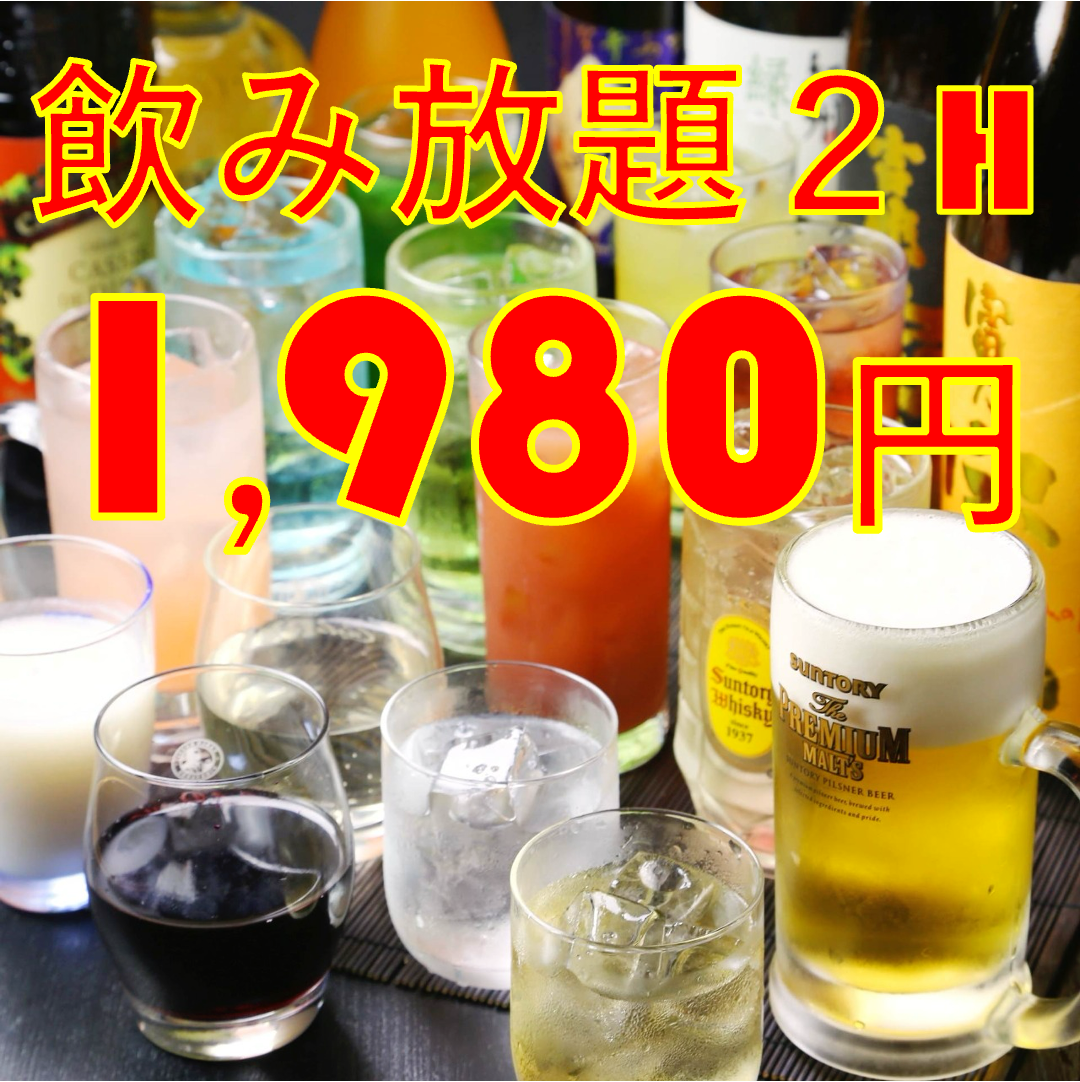 All-you-can-drink is also available! 2 hours for 1,980 yen!